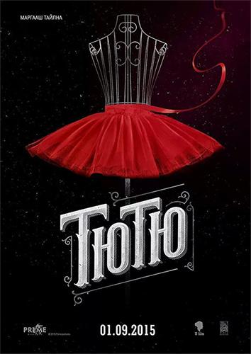 Г.Ундармаагийн дараагийн бүтээл ”Тютю”